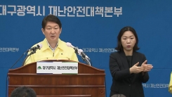 대구 코로나19 확산 관련 권영진 시장 브리핑