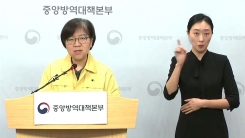 중앙방역대책본부 브리핑