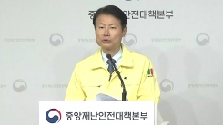 중앙재난안전대책본부 브리핑