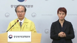 중앙방역대책본부 브리핑