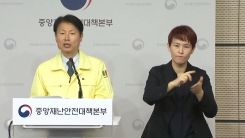 중앙재난안전대책본부 브리핑