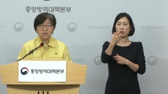 중앙방역대책본부 브리핑