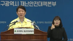 대구 코로나19 확산 관련 권영진 대구시장 브리핑