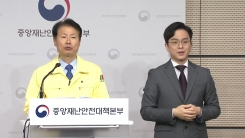 중앙재난안전대책본부 브리핑