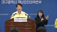 권영진 대구시장 브리핑