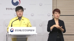 중앙재난안전대책본부 브리핑