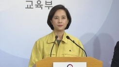 유은혜 부총리 수능 연기 방안 공식 발표