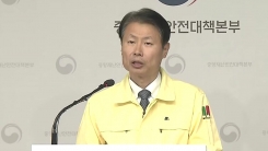 중앙재난안전대책본부 브리핑