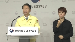 김강립 중대본 1총괄조정관 브리핑