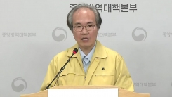 '코로나19' 중앙방역대책본부 브리핑 (4월 2일)