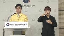 '코로나19' 중앙재난안전대책본부 브리핑 (4월 3일)