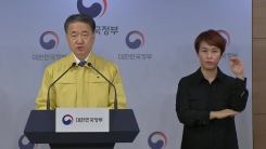 중앙재난안전대책본부 회의 결과 브리핑