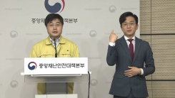'코로나19' 중앙재난안전대책본부 브리핑 (4월 14일)