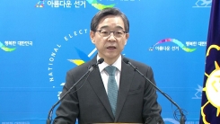 권순일 중앙선거관리위원장 담화문 발표