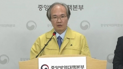 중앙방역대책본부 브리핑