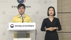 중앙재난안전대책본부 브리핑 (4월 17일)