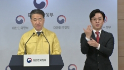 박능후 장관, 중앙재난안전대책본부 브리핑
