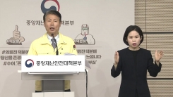 중앙재난안전대책본부 브리핑 (4월 29일)