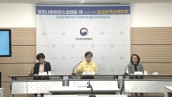 중앙방역대책본부 브리핑 (4월 29일)
