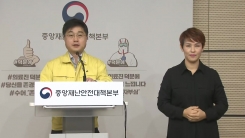중앙재난안전대책본부 브리핑 (4월 30일)