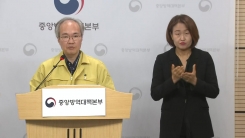중앙방역대책본부 브리핑 (4월 30일)