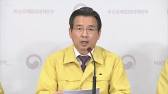 정부, 2차 비상경제 중앙대책본부 회의 결과 브리핑