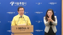 서울시, 클럽 등 방문 용인시 확진자 경위 대책 발표
