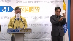 이태원 클럽 관련 이재명 지사 긴급브리핑