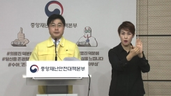 중앙재난안전대책본부 브리핑 (5월 12일)