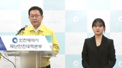 이태원클럽 방문 인천 학원강사 확진…인천시장 긴급 브리핑