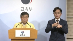 교육부, 등교수업 이틀째 현황 브리핑