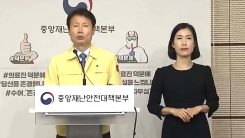 중앙재난안전대책본부 브리핑 (5월 22일)