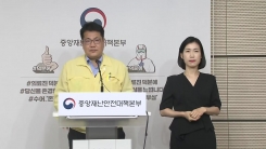 중앙재난안전대책본부 브리핑 (5월 26일)