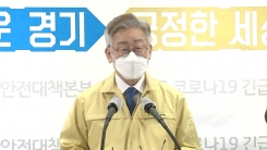 이재명 경기도지사 브리핑