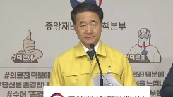 중앙재난안전대책본부 긴급 브리핑