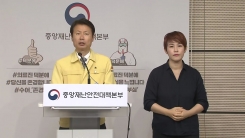 중앙재난안전대책본부 브리핑 (5월 29일)