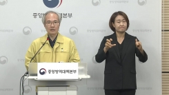 중앙방역대책본부 브리핑 (5월 30일)