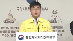 중앙재난안전대책본부 브리핑 (6월 1일)