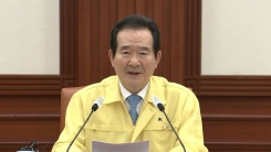 정세균 국무총리 중대본 모두발언