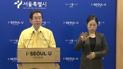 박원순 서울시장 브리핑