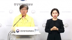 중앙방역대책본부 브리핑 (6월 8일)