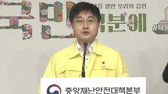 중앙재난안전대책본부 브리핑 (7월 10일)