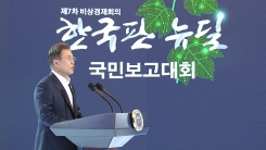 문 대통령, 한국판 뉴딜 종합계획 발표