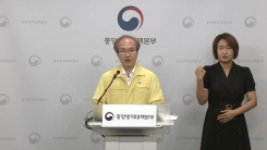 중앙방역대책본부 브리핑 (7월 18일)