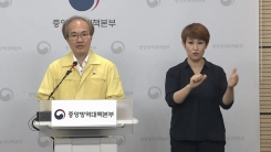 중앙방역대책본부 브리핑 (7월 21일)