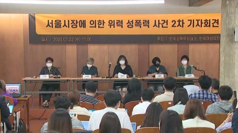 '박원순 성추행 고소' 피해자 측 2차 기자회견 개최