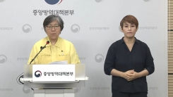 중앙방역대책본부 브리핑 (7월 22일)