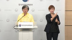 중앙방역대책본부 브리핑 (7월 31일)