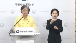 중앙방역대책본부 브리핑 (8월 3일)