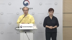 중앙방역대책본부 브리핑 (8월 6일)